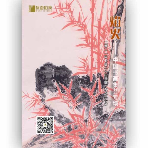 山东瓦壶——焰火·中国书画集荟专场