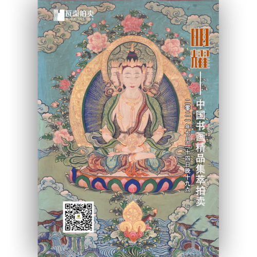山东瓦壶·明耀——中国书画精品集萃拍卖