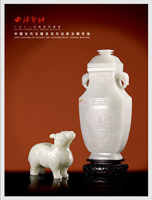 中国古代玉器及当代名家玉雕专场