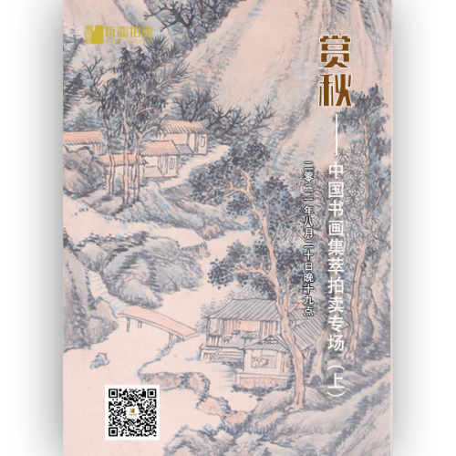 山东瓦壶——赏秋·中国书画集萃拍卖专场