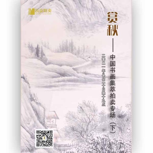 山东瓦壶——赏秋·中国书画集萃拍卖专场（下）