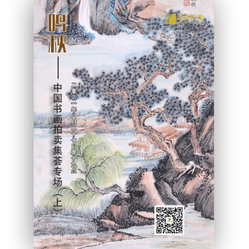山东瓦壶—鸣秋·中国书画拍卖集荟专场
