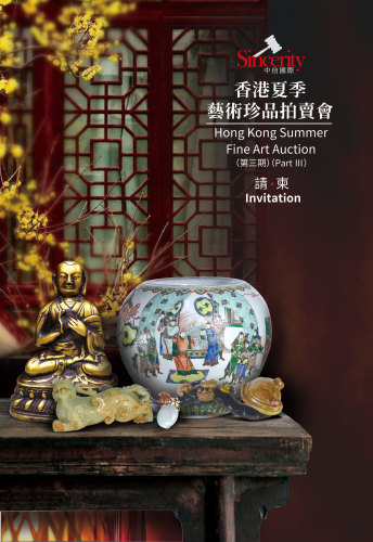 中信國際夏季藝術珍品拍賣會（第三期）