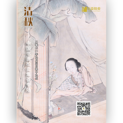 山东瓦壶——清秋·中国书画集荟拍卖专场