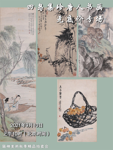 阪神美術秋季精品拍卖会（上）