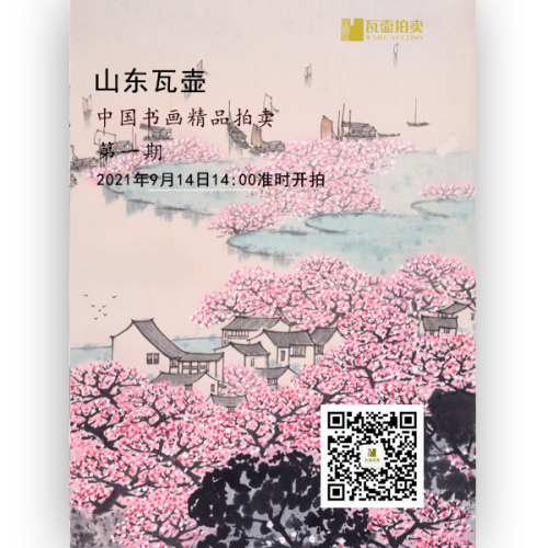 中国书画精品拍卖第一期