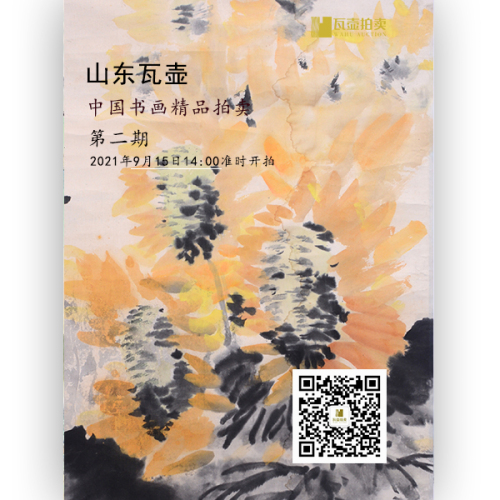 中国书画精品拍卖第二期