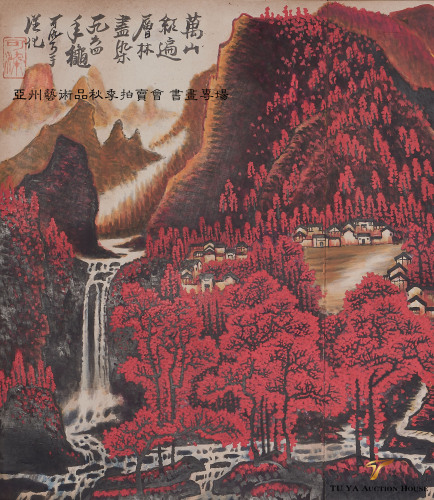 亚州艺术品秋季拍卖会 中国书画