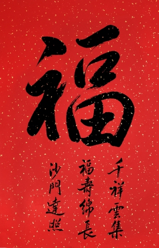 翰墨书香-中国书法