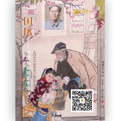 国庆·中国书画拍卖专场（上）