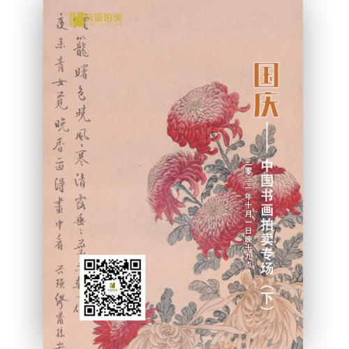 国庆·中国书画拍卖专场（下）