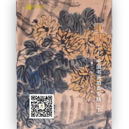山东瓦壶—重阳·中国书画拍卖专场（下）
