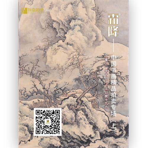 山东瓦壶——霜降·中国书画精品拍卖