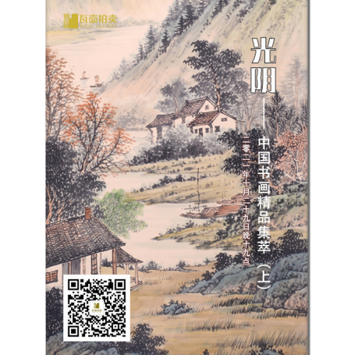 山东瓦壶·光阴——中国书画精品集萃（上）