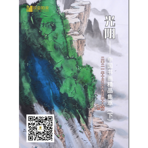 山东瓦壶·光阴——中国书画精品集萃（下）