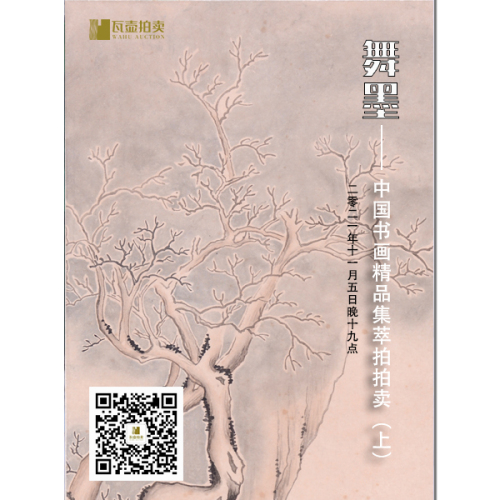 山东瓦壶—舞墨·中国书画精品集萃拍卖