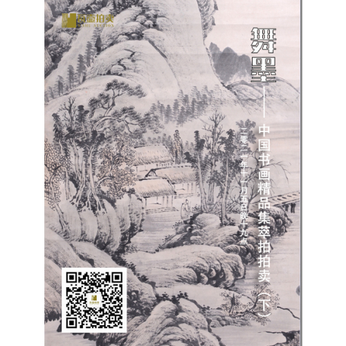 山东瓦壶—舞墨·中国书画精品集萃拍卖（下）