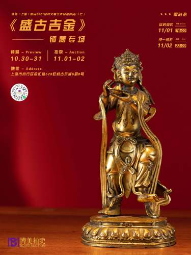 博美（上海）惠民2021金秋文物艺术品拍卖会（十七）《盛古吉金》—铜器专场