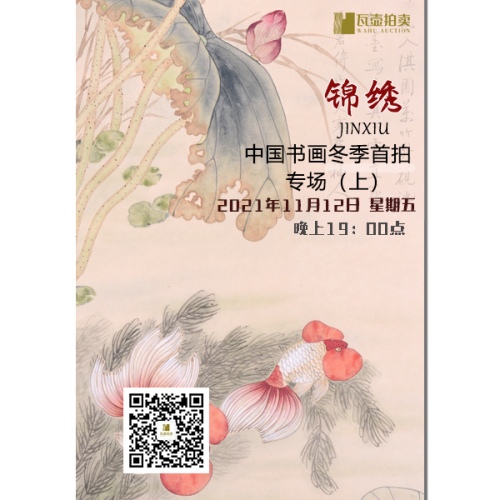 山东瓦壶—锦绣·中国书画冬季首拍专场（上）