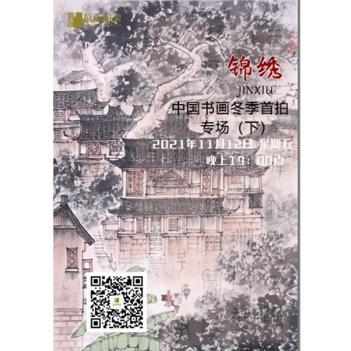 山东瓦壶—锦绣·中国书画冬季首拍专场（下）
