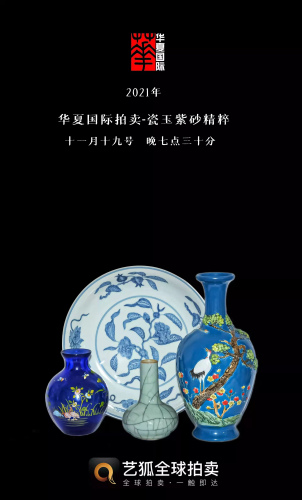 华夏国际拍卖-瓷玉紫砂精粹