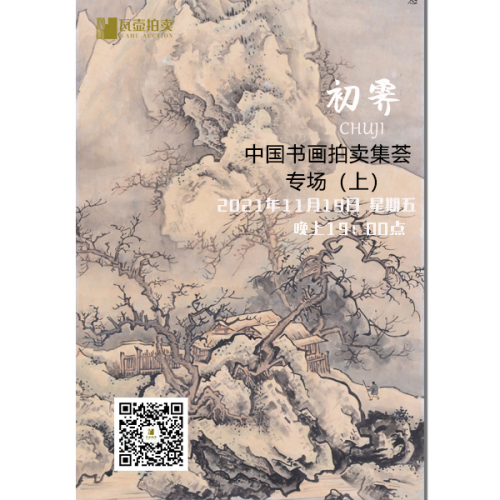 山东瓦壶—初霁·中国书画拍卖集荟专场（上）