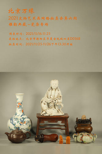 北京万缘2021文物艺术品网络拍卖会第六期