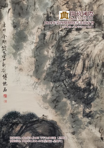 名家翰墨-中国书画（三）