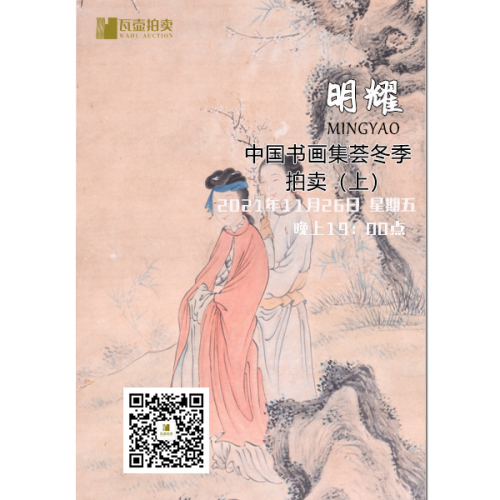山东瓦壶—明耀·中国书画集荟冬季拍卖（上）