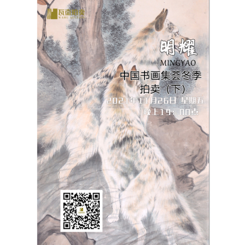 山东瓦壶—明耀·中国书画集荟冬季拍卖（下）