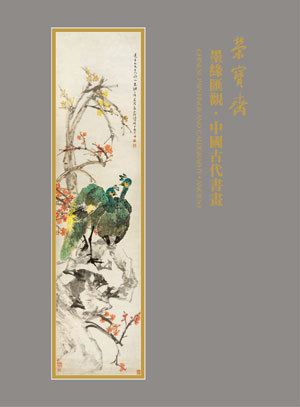墨缘汇观·中国古代书画
