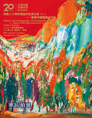 华辰二十周年现当代艺术之夜（一） ——致敬中国画廊业30年