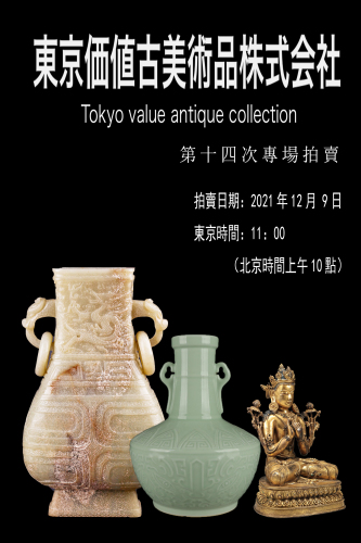东京价值古美术品第十四次专场拍卖