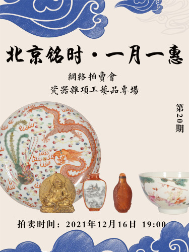 北京铭时拍卖·一月一惠 瓷器、杂项工艺品专场