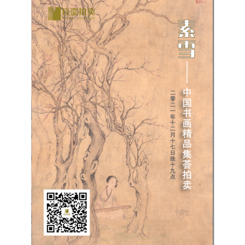 山东瓦壶·素雪—中国书画精品集荟拍卖