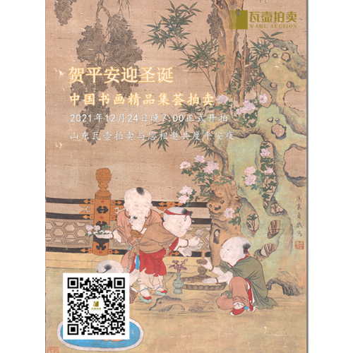 山东瓦壶——贺平安迎圣诞·中国书画精品集荟拍卖