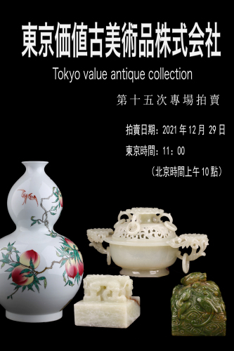 东京价值古美术品第十五次专场拍卖