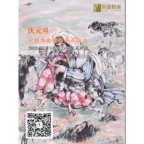 山东瓦壶—庆元旦·中国书画精品集萃