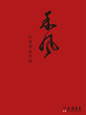 《 禾 风 》——中国书画夜场