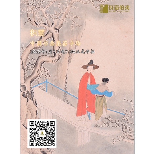 山东瓦壶·积雪—中国书画集荟专场