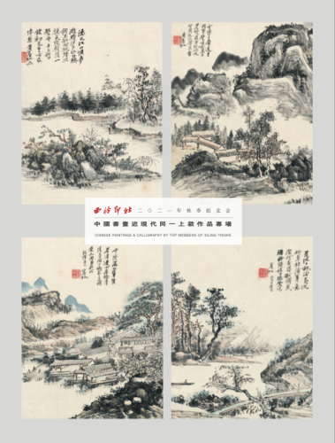 中国书画近现代同一上款作品专场