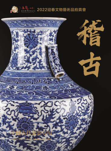 稽古—中国古代瓷器专场