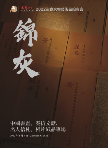 锦灰—中国书画、奏折文献、名人信札、相片纸品专场