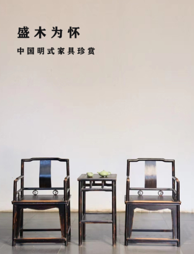 盛木为怀-中国明式家具珍赏