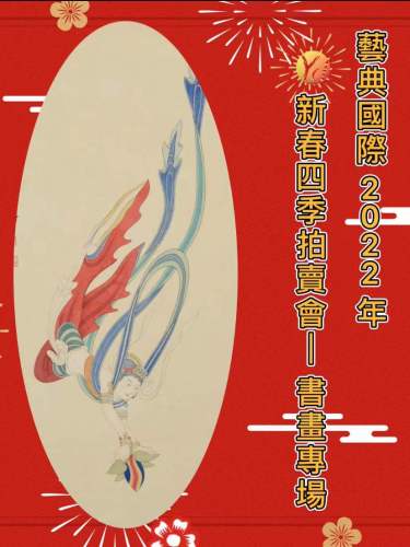 香港艺典国际2022年“迎新春”四季拍卖会