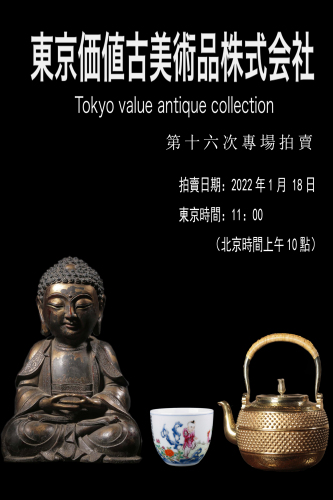 东京价值古美术品第十六次专场拍卖