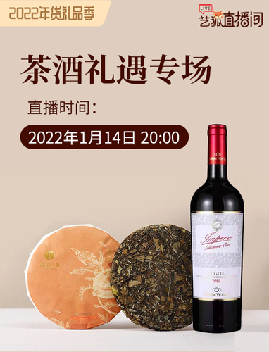 【2022年货季】茶酒礼遇专场