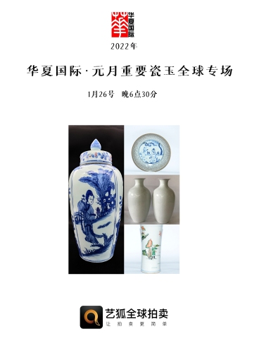华夏国际 元月重要瓷器全球拍卖专场