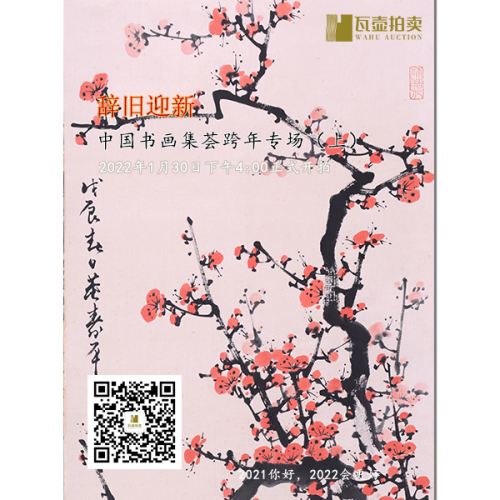 山东瓦壶——辞旧迎新·中国书画集荟跨年专场拍卖