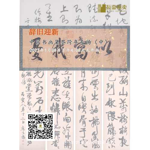 山东瓦壶——辞旧迎新·中国书画集荟跨年专场拍卖（中）